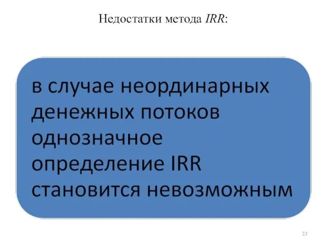 Недостатки метода IRR: