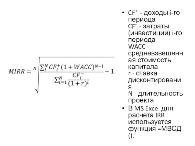 CF+i - доходы i-го периода CF-i - затраты (инвестиции) i-го периода WACC