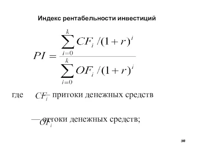 Индекс рентабельности инвестиций где — притоки денежных средств — оттоки денежных средств;