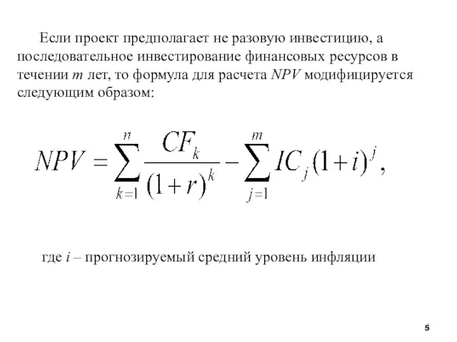 Если проект предполагает не разовую инвестицию, а последовательное инвестирование финансовых ресурсов в