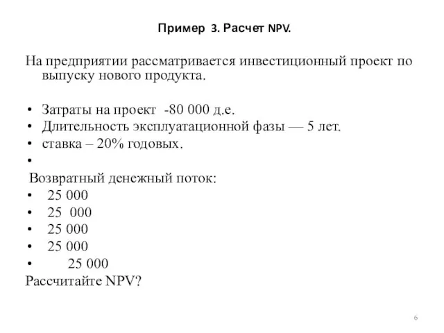 Пример 3. Расчет NPV. На предприятии рассматривается инвестиционный проект по выпуску нового