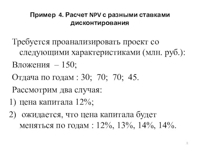 Пример 4. Расчет NPV с разными ставками дисконтирования Требуется проанализировать проект со