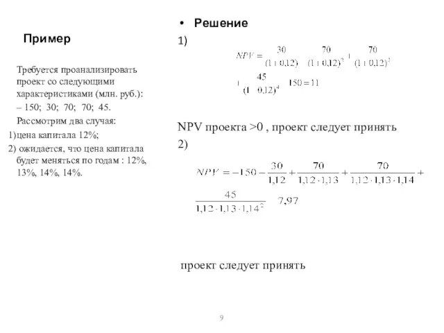 Пример Решение 1) NPV проекта >0 , проект следует принять 2) проект