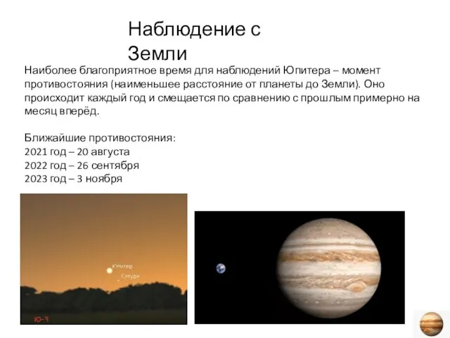 Наблюдение с Земли Наиболее благоприятное время для наблюдений Юпитера – момент противостояния