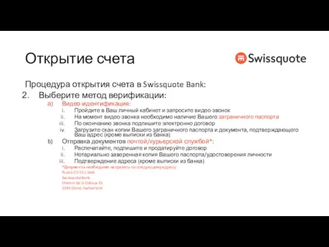 Открытие счета Процедура открытия счета в Swissquote Bank: Выберите метод верификации: Видео-идентификация: