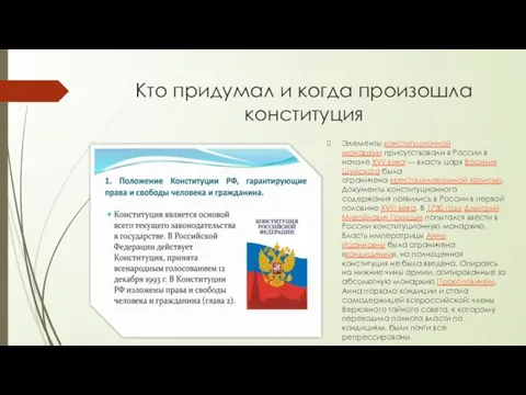 Кто придумал и когда произошла конституция Элементы конституционной монархии присутствовали в России