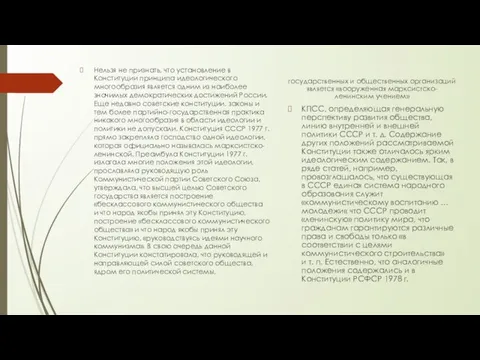 Нельзя не признать, что установление в Конституции принципа идеологического многообразия является одним