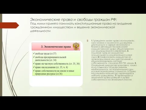 Экономические права и свободы граждан РФ: Под ними принято понимать конституционные права