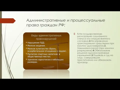 Административные и процессуальные права граждан РФ: 1.На государственную регистрацию социального статуса или