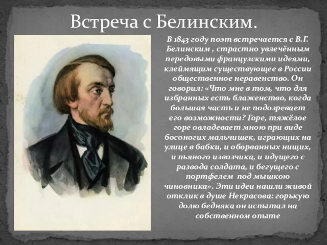 Встреча с Белинским. В 1843 году поэт встречается с В.Г.Белинским , страстно