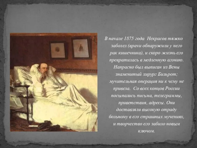 В начале 1875 года Некрасов тяжко заболел (врачи обнаружили у него рак