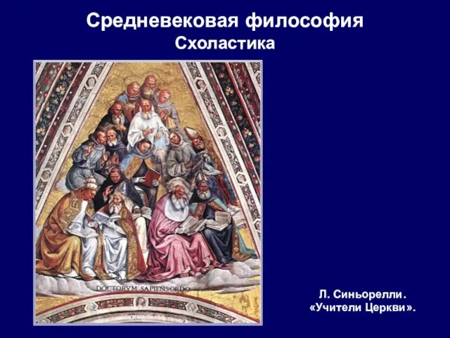 Средневековая философия Схоластика Л. Синьорелли. «Учители Церкви».