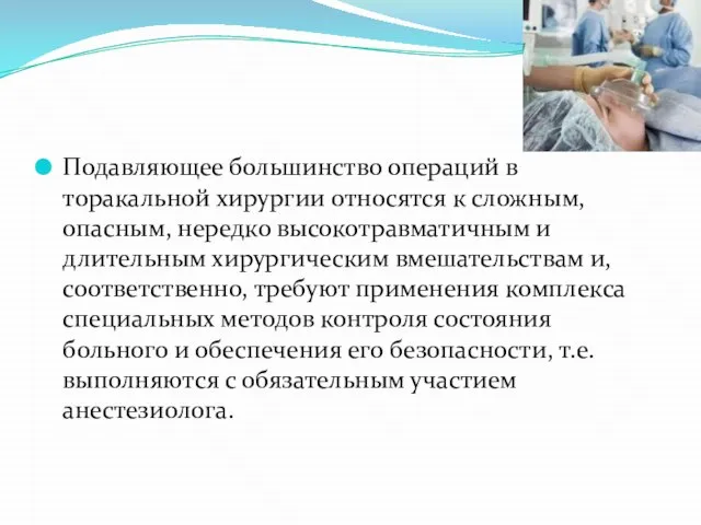 Подавляющее большинство операций в торакальной хирургии относятся к сложным, опасным, нередко высокотравматичным