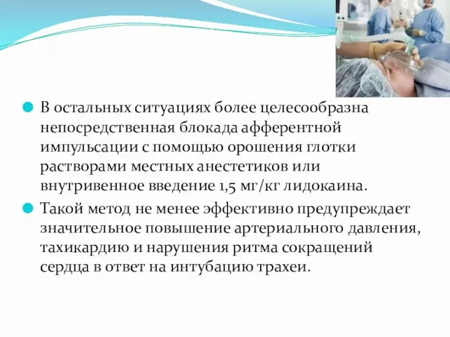 В остальных ситуациях более целесообразна непосредственная блокада афферентной импульсации с помощью орошения