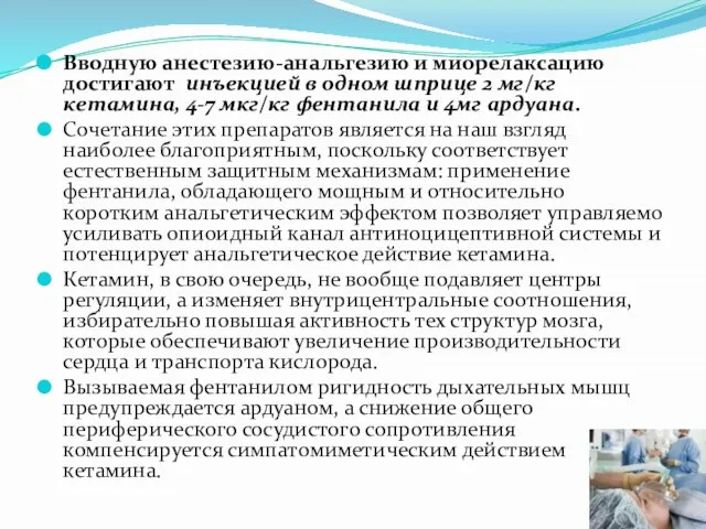 Вводную анестезию-анальгезию и миорелаксацию достигают инъекцией в одном шприце 2 мг/кг кетамина,