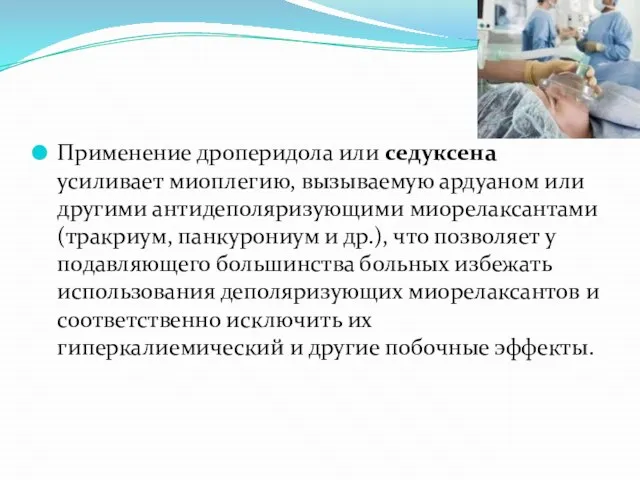 Применение дроперидола или седуксена усиливает миоплегию, вызываемую ардуаном или другими антидеполяризующими миорелаксантами