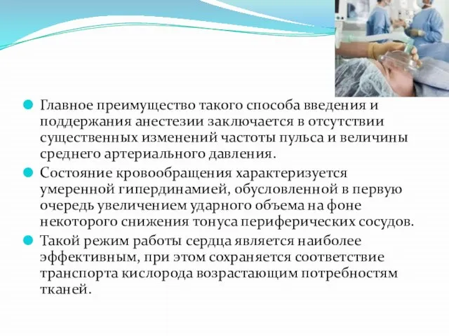 Главное преимущество такого способа введения и поддержания анестезии заключается в отсутствии существенных