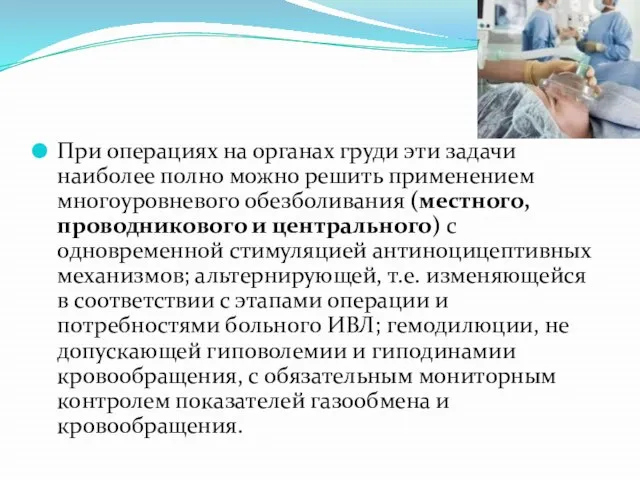 При операциях на органах груди эти задачи наиболее полно можно решить применением