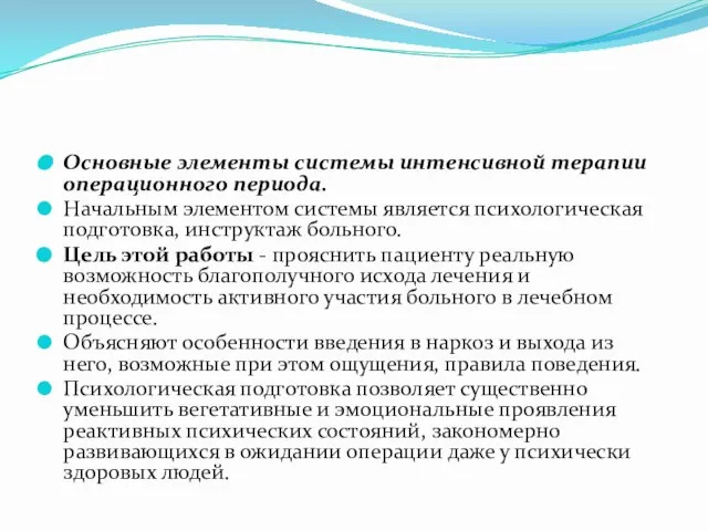 Основные элементы системы интенсивной терапии операционного периода. Начальным элементом системы является психологическая