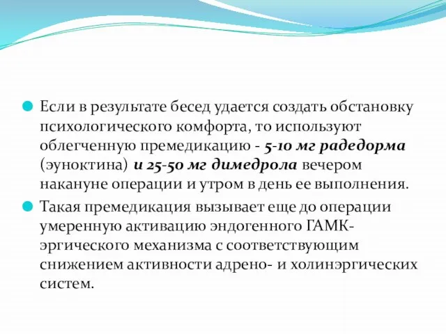 Если в результате бесед удается создать обстановку психологического комфорта, то используют облегченную