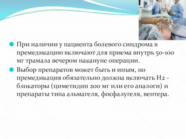 При наличии у пациента болевого синдрома в премедикацию включают для приема внутрь