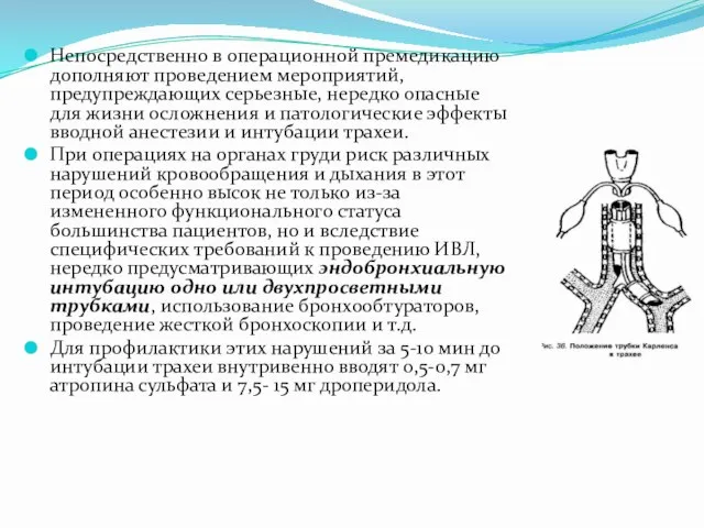 Непосредственно в операционной премедикацию дополняют проведением мероприятий, предупреждающих серьезные, нередко опасные для