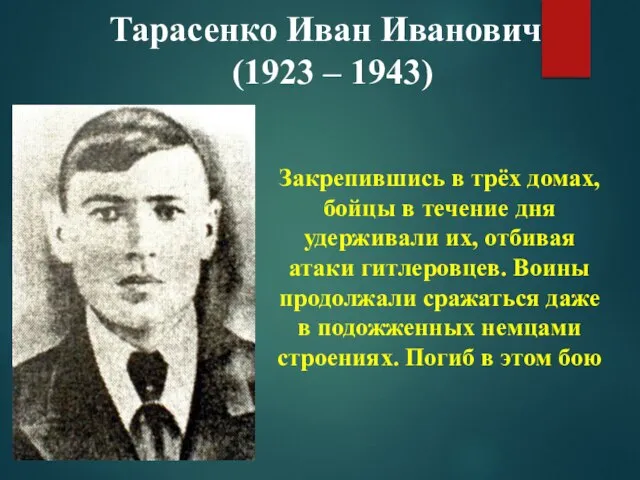 Тарасенко Иван Иванович (1923 – 1943) Закрепившись в трёх домах, бойцы в