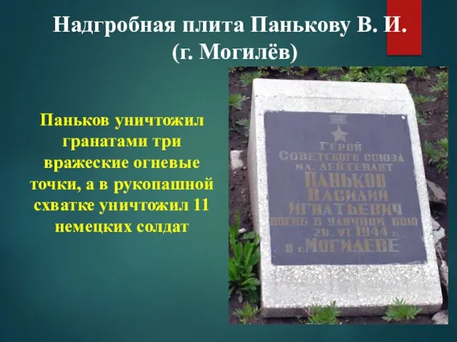 Паньков уничтожил гранатами три вражеские огневые точки, а в рукопашной схватке уничтожил