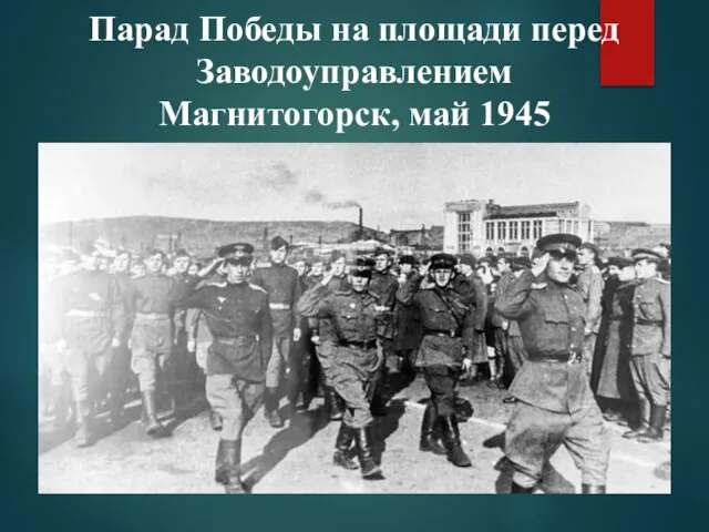 Парад Победы на площади перед Заводоуправлением Магнитогорск, май 1945