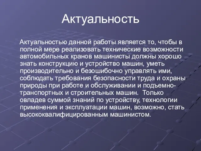 Актуальность Актуальностью данной работы является то, чтобы в полной мере реализовать технические