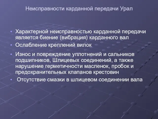 Неисправности карданной передачи Урал Характерной неисправностью карданной передачи является биение (вибрация) карданного