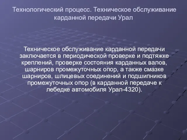 Технологический процесс. Техническое обслуживание карданной передачи Урал Техническое обслуживание карданной передачи заключается