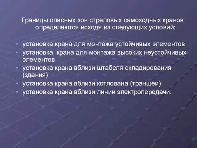 Границы опасных зон стреловых самоходных кранов определяются исходя из следующих условий: установка