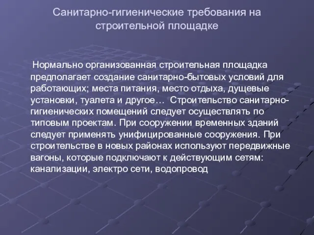 Санитарно-гигиенические требования на строительной площадке Нормально организованная строительная площадка предполагает создание санитарно-бытовых