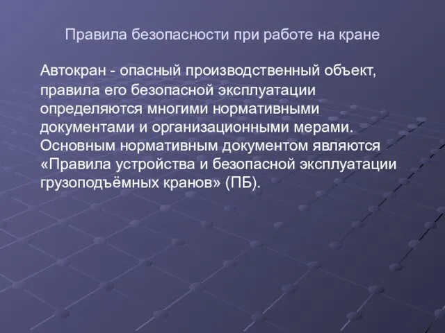 Правила безопасности при работе на кране Автокран - опасный производственный объект, правила