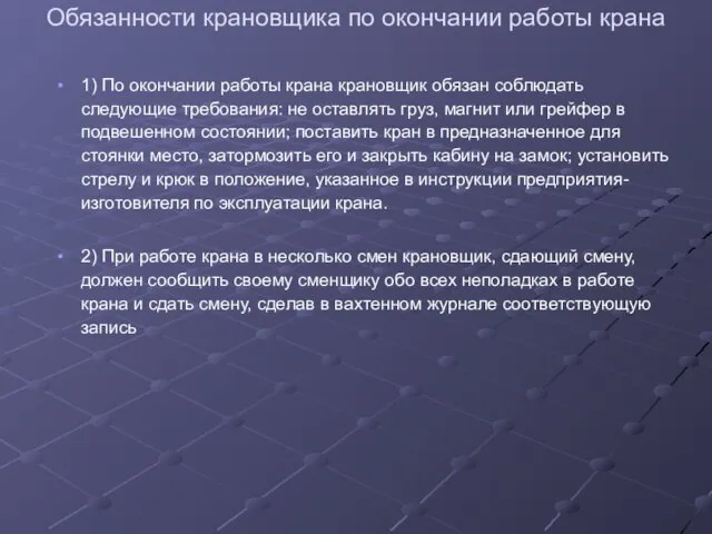 Обязанности крановщика по окончании работы крана 1) По окончании работы крана крановщик