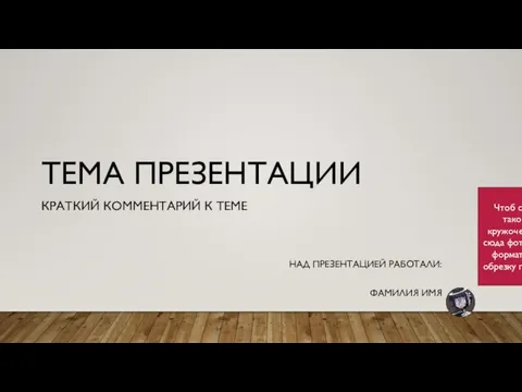 ТЕМА ПРЕЗЕНТАЦИИ КРАТКИЙ КОММЕНТАРИЙ К ТЕМЕ НАД ПРЕЗЕНТАЦИЕЙ РАБОТАЛИ: ФАМИЛИЯ ИМЯ Чтоб