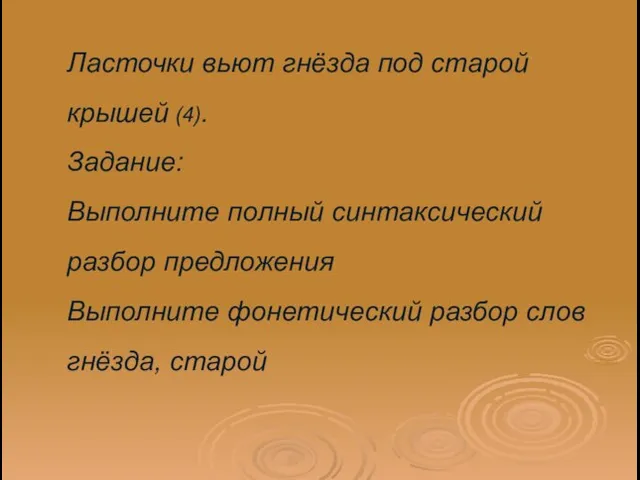 Ласточки вьют гнёзда под старой крышей (4). Задание: Выполните полный синтаксический разбор