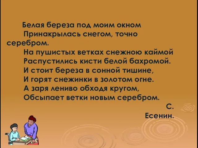 Белая береза под моим окном Принакрылась снегом, точно серебром. На пушистых ветках