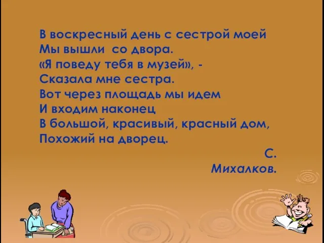 В воскресный день с сестрой моей Мы вышли со двора. «Я поведу