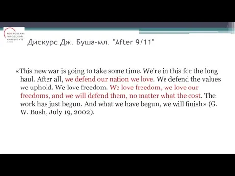 Дискурс Дж. Буша-мл. "After 9/11" «This new war is going to take