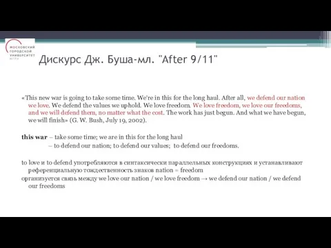 Дискурс Дж. Буша-мл. "After 9/11" «This new war is going to take