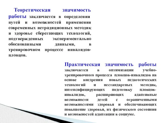 Теоретическая значимость работы заключается в определении путей и возможностей применения современных нетрадиционных