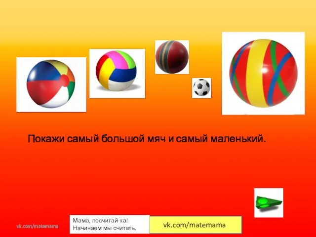 Покажи самый большой мяч и самый маленький. vk.com/matemama