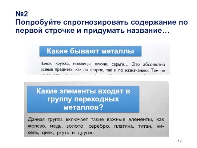 №2 Попробуйте спрогнозировать содержание по первой строчке и придумать название… Какие элементы