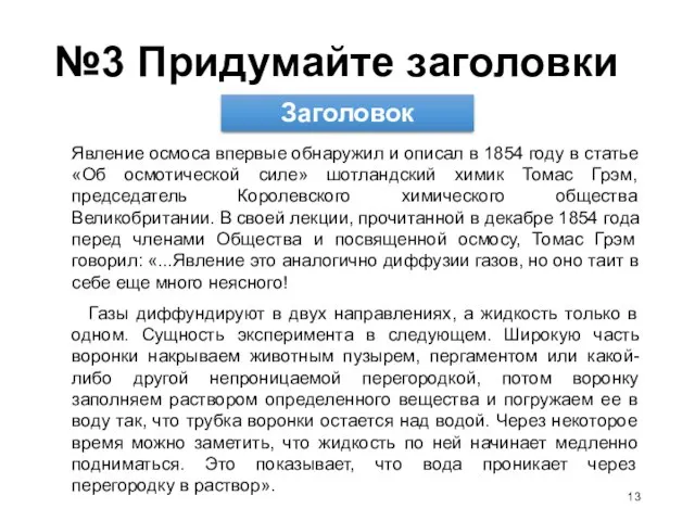 №3 Придумайте заголовки Явление осмоса впервые обнаружил и описал в 1854 году