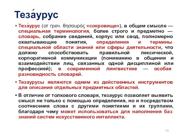 Теза́урус Теза́урус (от греч. θησαυρός «сокровище»), в общем смысле — специальная терминология,