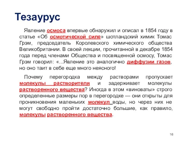 Тезаурус Явление осмоса впервые обнаружил и описал в 1854 году в статье