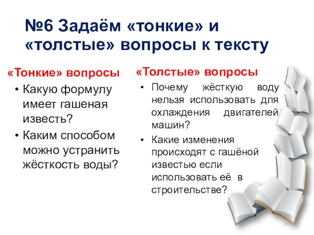 №6 Задаём «тонкие» и «толстые» вопросы к тексту «Тонкие» вопросы Какую формулу