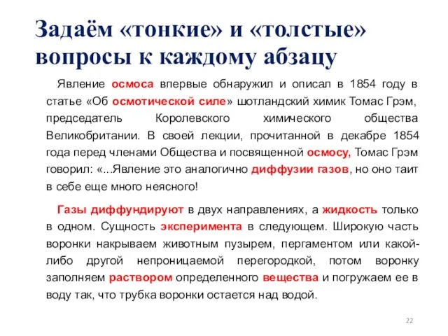 Задаём «тонкие» и «толстые» вопросы к каждому абзацу Явление осмоса впервые обнаружил